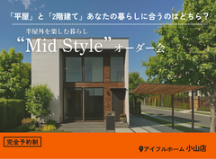 【小山店】平屋と2階建てあなたの暮らしに合うのはどちら？Mid Styleオーダー会のメイン画像