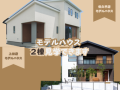 【佐久平店・上田店】モデルハウス２棟見学会　※キャンペーン対象のメイン画像
