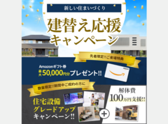福山北展示場　建て替えキャンペーンのメイン画像