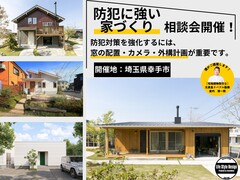 【埼玉県幸手市】防犯に強い家づくり相談会開催！のメイン画像