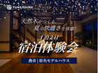 【燕市】天然木がつくる夏の快適さを体感！1泊2日宿泊体験のメイン画像