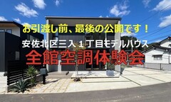 【安佐北区三入】TRETTIO VALO  モデルハウス  全館空調体験会のメイン画像