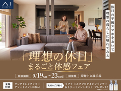 長野中央展示場　「理想の休日」まるごと体感フェアのメイン画像