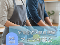 【安曇野市】家事ラク×快適動線　プラン相談会のメイン画像