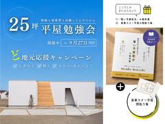 \ ど地元応援 / 25坪の平屋勉強会のメイン画像
