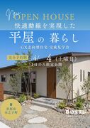 平屋GX志向型住宅・完成見学会のメイン画像