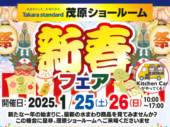 【Takara standard】新春フェア開催！　茂原ショールームのメイン画像