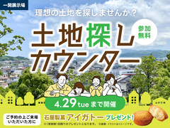 一関展示場　土地探しカウンターのメイン画像