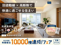 新潟県央展示場　《魚沼市中原字大塚》回遊動線×高断熱で快適に過ごせる住まい　完成見学会のメイン画像