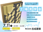 スーパーウォール　工場見学会のメイン画像