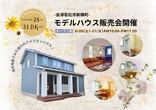 【会津若松市日新町】新築内覧会＆【会津展示場】モデルハウス相談会のメイン画像