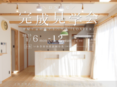 《いわき市》平屋＋αのロフトハウス 完成見学会のメイン画像