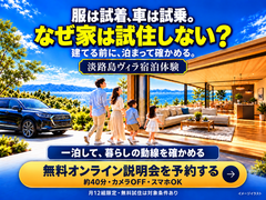 淡路島ヴィラ試住体験   |   説 明 会のメイン画像