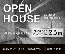 一日しか見れない完成見学会！【細部に遊び心宿る家】のメイン画像