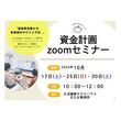 資金計画zoomセミナーのメイン画像