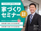 【参加無料】家づくり相談会『失敗しない家づくりの話し』のメイン画像