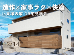 造作×家事ラク×快適を叶えた家 in貝塚 OB宅見学会のメイン画像