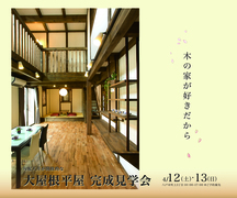 4月12・13日完成見学会/勾配天井が開放的な大屋根平屋の木のお家完成見学会のメイン画像