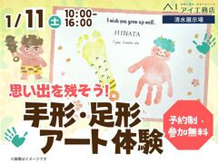 清水展示場　思い出を残そう！手形足形アート体験　予約ページのメイン画像