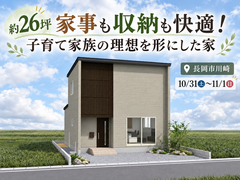 【予約不要】約26坪 家事も収納も快適！子育て家族の理想を形にした家のメイン画像