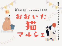 【第2回】おおいた猫マルシェのメイン画像