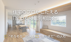 住宅のプロがこたえる「家づくり個別相談会」【テクノストラクチャー】のメイン画像