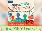 新福山北展示場　来場予約のメイン画像