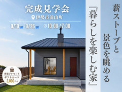 薪ストーブと景色を眺める『暮らしを楽しむ家』のメイン画像