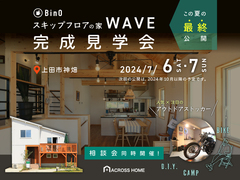 長野県上田市｜スキップフロアの家WAVE完成見学会｜アクロスホームのメイン画像