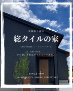 茨城県土浦市【総タイルの家】クラフトのメイン画像