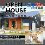 平屋＋αの家『LOAFER』完成見学会in岡山市加茂のメイン画像