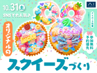 アイパーク花巻　SNSで大人気♪オリジナルのスクイーズづくりのメイン画像