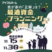 我が家の「正解」は？最適資金プランニングのメイン画像