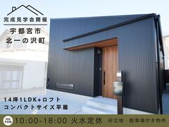 【宇都宮西店】費用も安心！小人数向け平屋の魅力／完成現場見学会のメイン画像