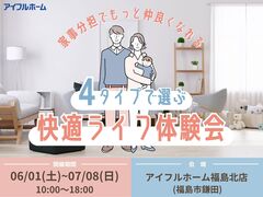 【福島北店】4タイプで選ぶ快適ライフ体験会のメイン画像