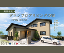 中津川モデルハウス　見学会のメイン画像