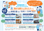 【アイケーホーム】窓リノベ補助金活用セミナーのメイン画像