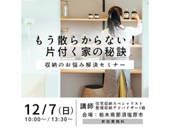 もう散らからない！片付く家の秘訣　収納のお悩み解決セミナー【那須塩原市】のメイン画像