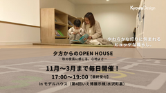 夕方からのOPEN HOUSE　―秋の夜長に感じる、心地よさーのメイン画像