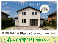 新潟西展示場　《新潟市江南区稲葉》便利な家事動線と収納充実のお家　完成見学会のメイン画像