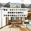 【信州移住・セカンドハウス】長野の自然と気候に寄り添う相談会のメイン画像