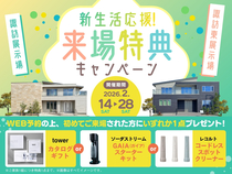 新生活応援！来場特典キャンペーンのメイン画像