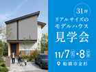 31坪の秘密を公開！狭さを感じさせない家の見学会のメイン画像