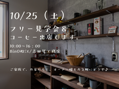 10/25(土)　モデルハウスフリー見学会＆コーヒー販売のメイン画像