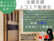 【埼玉県戸田市】新築・建替えをご検討のお客様必見！毎週土曜日限定☆全館空調勉強会のメイン画像