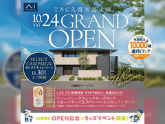 TNC久留米展示場　グランドオープンのメイン画像