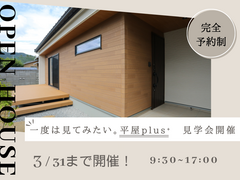 1度は見てみたい【平屋plus⁺】モデルハウス見学会のメイン画像