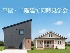 【盛岡北店】期日限定！平屋・２階建て2棟同時見学会！のメイン画像