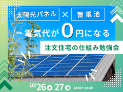 【兵庫・神戸】太陽光パネル×蓄電池＝電気代が０円になる 注文住宅の仕組み勉強会のメイン画像