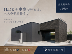 【新築完成見学会】1LDK＋車庫で叶える、大人の平屋のメイン画像